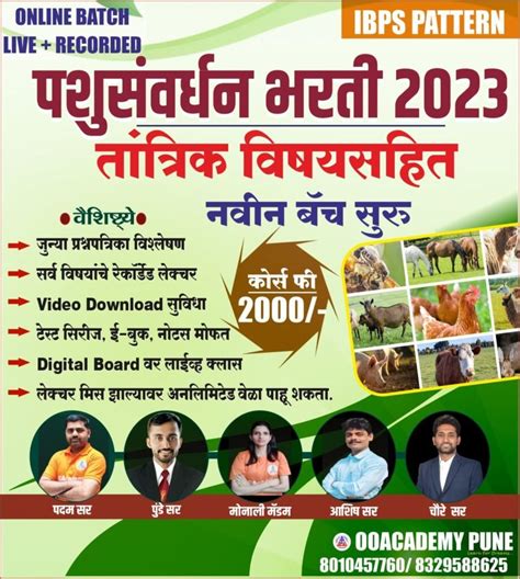 पशुसंवर्धन विभाग भरती 2023