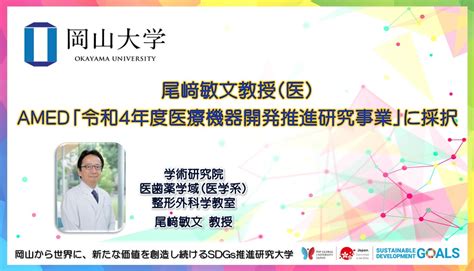 【岡山大学】尾﨑敏文教授（医）がamed「令和4年度医療機器開発推進研究事業」に採択 国立大学法人岡山大学のプレスリリース