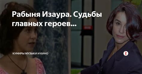 Рабыня Изаура. Судьбы главных героев... | Кумиры музыки и кино | Дзен