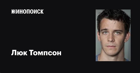 Люк Томпсон (Luke Thompson): фильмы, биография, семья, фильмография ...