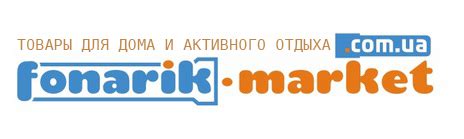 Fonarik-market.com.ua - товары для дома и активного отдыха, охоты ...