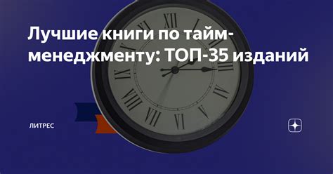 Лучшие книги по тайм-менеджменту: ТОП-35 изданий | Литрес | Дзен