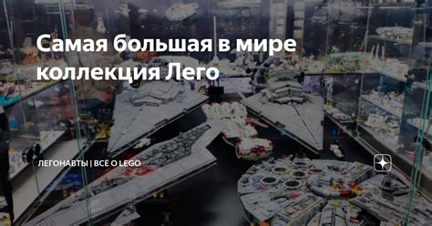 Самая большая в мире коллекция Лего | Легонавты | Всё о LEGO | Дзен