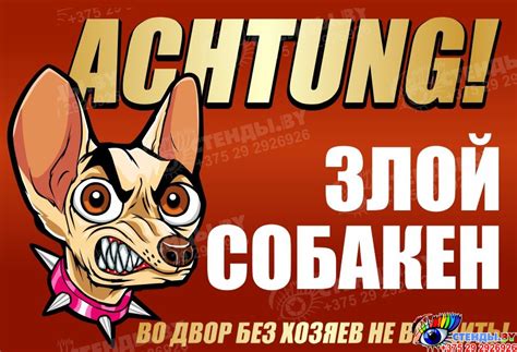 Купить Табличка на дом Осторожно Злой собакен 220*150 мм 📄 с доставкой ...