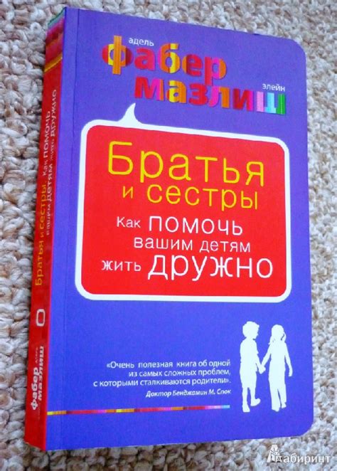 Книга: Братья и сестры. Как помочь вашим детям жить дружно - Фабер ...