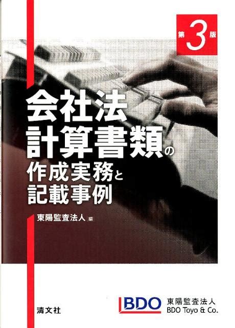 楽天ブックス 会社法計算書類の作成実務と記載事例第3版 東陽監査法人 9784433571313 本