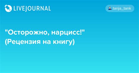 "Осторожно, нарцисс!" (Рецензия на книгу): tanja_tank — LiveJournal