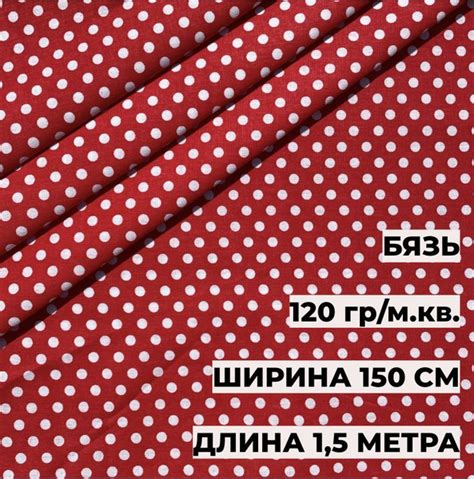 Бязь плательная 1,5*1,5 м, " Красный горох" 5477-5 плотность 120 гр А ...