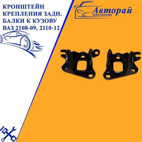 Кронштейн крепления задней балки к кузову ВАЗ 2108-09, 2110-12 комплект ...
