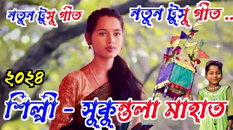 Ll Sukuntala Mahato Tusu Geet Ll New Song Ll