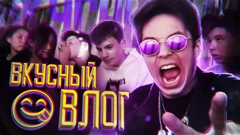 ВКУСНЫЙ ВЛОГ | ВЛОГ | - YouTube
