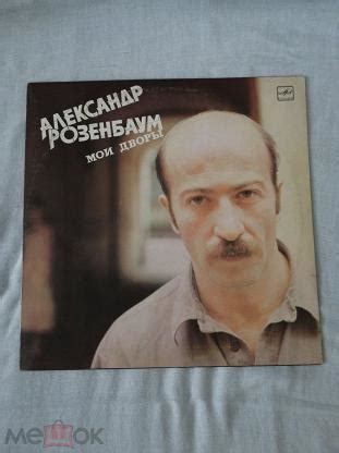 Александр Розенбаум ‎– Мои Дворы. LP