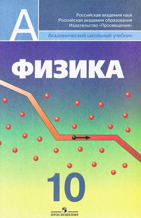 Книга "Физика. 10 класс" – купить книгу ISBN 978-5-09-031418-3 с ...