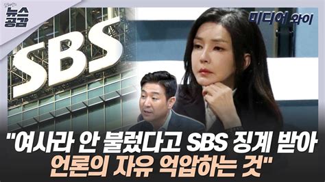 Cpbc News 김혜영의 뉴스공감 최진봉 여사라 안 불렀다고 Sbs 징계 받아언론의 자유 억압