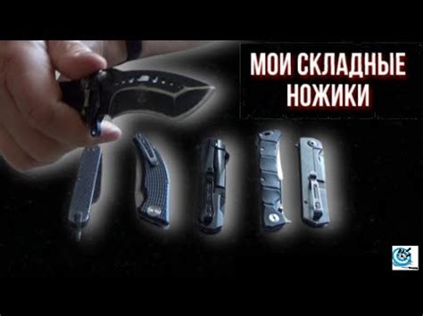 Мои складные ножики. Обзор. Павел Дартс - YouTube