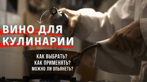 [КУЛИНАРНОЕ ВИНО] - что это, как выбрать и правильно использовать - YouTube