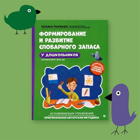 Ткаченко Т.А. Формирование и развитие словарного запаса у дошкольников ...