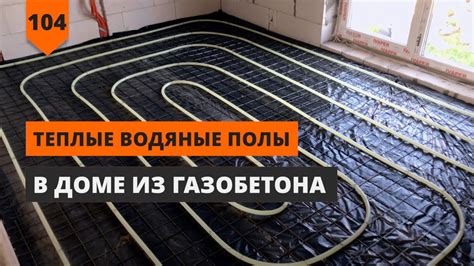 ТЕПЛЫЕ ВОДЯНЫЕ ПОЛЫ В ДОМЕ ИЗ ГАЗОБЕТОНА - YouTube