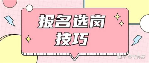 怎么在省考选岗时选择一个好的岗位？有什么建议吗？ 知乎