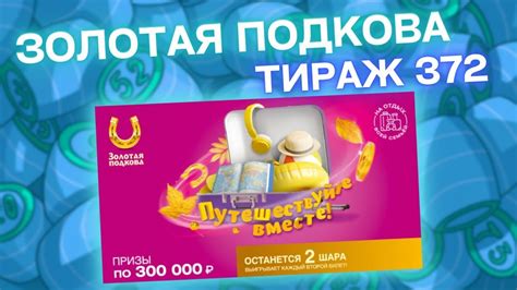 ЗОЛОТАЯ ПОДКОВА 372 тираж, эфир 16 октября, Проверить лотерейный билет ...