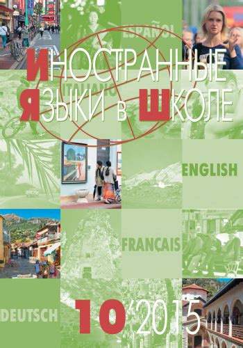 Иностранные языки в школе 2015 №10 — Иностранные языки в школе