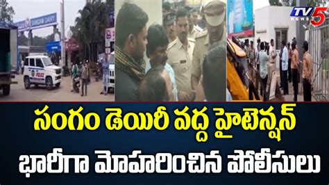 High Tension At Sangam Dairy సంగం డెయిరీ వద్ద హై టెన్షన్ Tdp