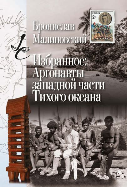 Малиновский Б. Избранное: Аргонавты западной части Тихого океана ...