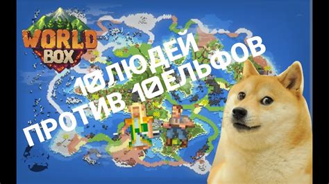 World box Люди Против Ельфов кто победит? - YouTube