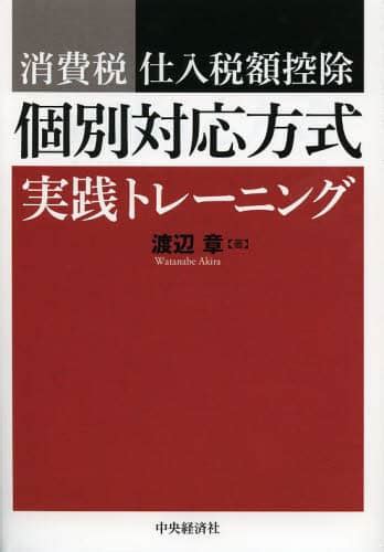 消費税個別対応方式・一括比例配分方式有利選択の実務安部和彦／著 本・コミック ： オンライン書店e Hon