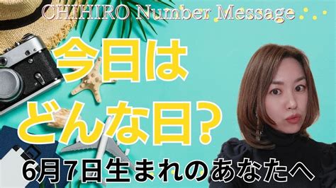 【数秘術】2024年6月7日の数字予報＆今日がお誕生日のあなたへ【占い】 Youtube