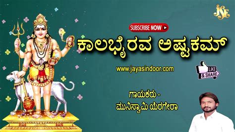 Kalabhairava Ashtakam With Kannada Lyrics