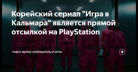 Корейский сериал "Игра в Кальмара" является прямой отсылкой на ...