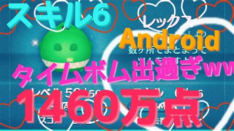 【ツムツム】レックス スキル6 1460万点 Android【tsumtsum】 Youtube