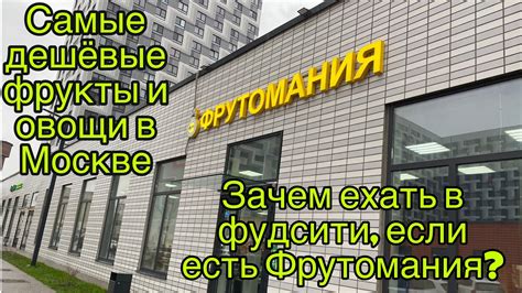 Фрутомания. Самые дешёвые овощи и фрукты в Москве. Необычные продукты ...