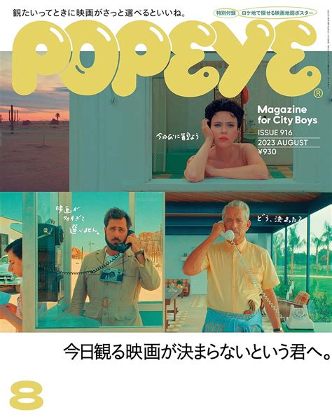 Jp Popeyeポパイ 2023年 8月号 今日観る映画が決まらないという君へ。 Popeye編集部 本