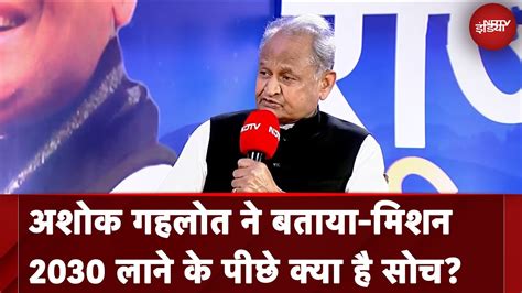 Ashok Gehlot ने बताया क्या है Mission 2030 Ndtv Rajasthan Conclave