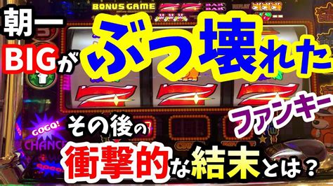 【ジャグラー】朝一ビッグ確率がぶっ壊れたファンキージャグラーの衝撃的な結末とは？ - YouTube