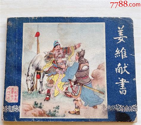 姜维献书（老版三国一版一印）连环画海上第一家【7788收藏收藏热线】