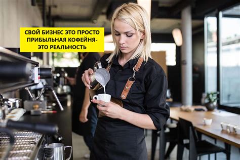 Свой бизнес это просто! Прибыльная кофейня это реальность!
