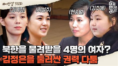 이만갑모아보기 북한판 여인천하 김정은을 둘러싼 네 여자의 권력 다툼 최후 승자는 북한 김정은 ZUM TV