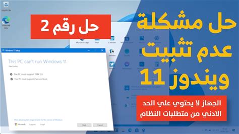 تحديث حل مشكلة عدم تثبيت ويندوز 11 وظهور خطأ This Pc Can T Run Windows 11 Youtube