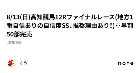 813日高知競馬12rファイナルレース地方1番自信ありの自信度ss😡、推奨理由あり！※早割50部完売 ｜ふう