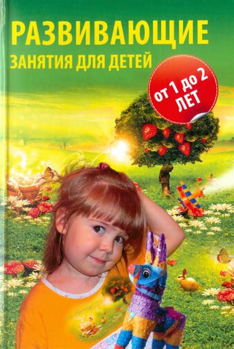 Книга: "Развивающие занятия для детей от года до двух лет" - Мария ...