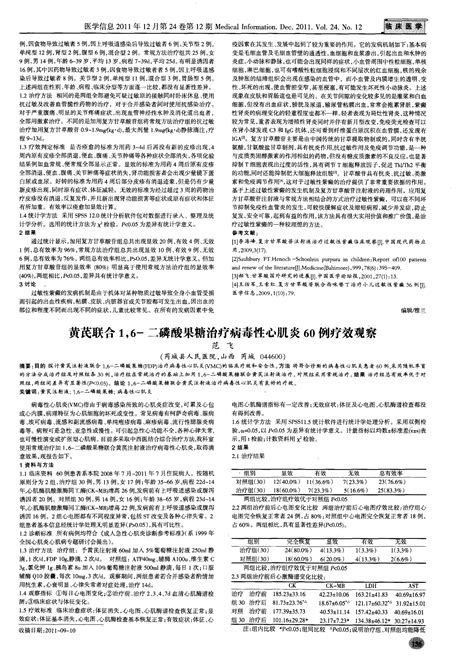 黄芪联合16 二磷酸果糖治疗病毒性心肌炎60例疗效观察word文档在线阅读与下载无忧文档