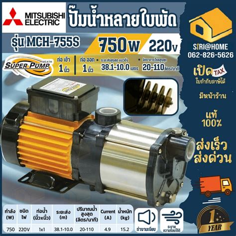 MITSUBISHI ปั๊มน้ำหอยโข่ง MCH-755S ปั๊มไฟฟ้าหลายใบพัด แรงดันสูง1x1นิ้ว ...