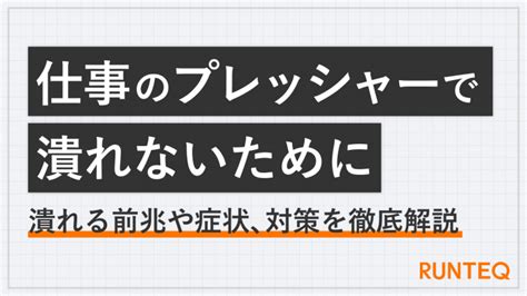 仕事のプレッシャーで潰れる前の症状や対策を徹底解説｜未経験からwebエンジニアへ Runteq Blog