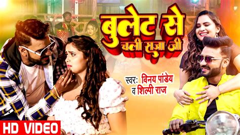 VIDEO Shilpi Raj बलट स चल रज ज Vinay Pandey Bullet Se