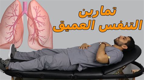 تمارين التنفس العميقتقوية الرئه وعملية التنفسزيادة نسبة الاكسجين