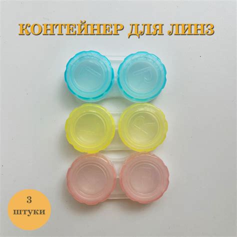 Контейнер для линз 3 штуки - купить с доставкой по выгодным ценам в ...
