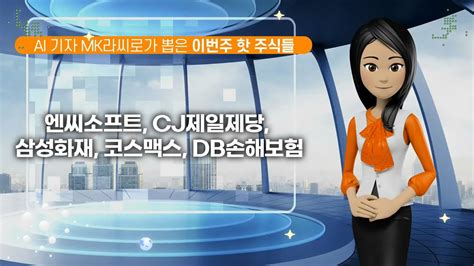 Mk라씨로 Ai 기자 라씨로가 뽑은 이번주 핫 주식들 엔씨소프트 Cj제일제당 삼성화재 코스맥스 Db손해보험